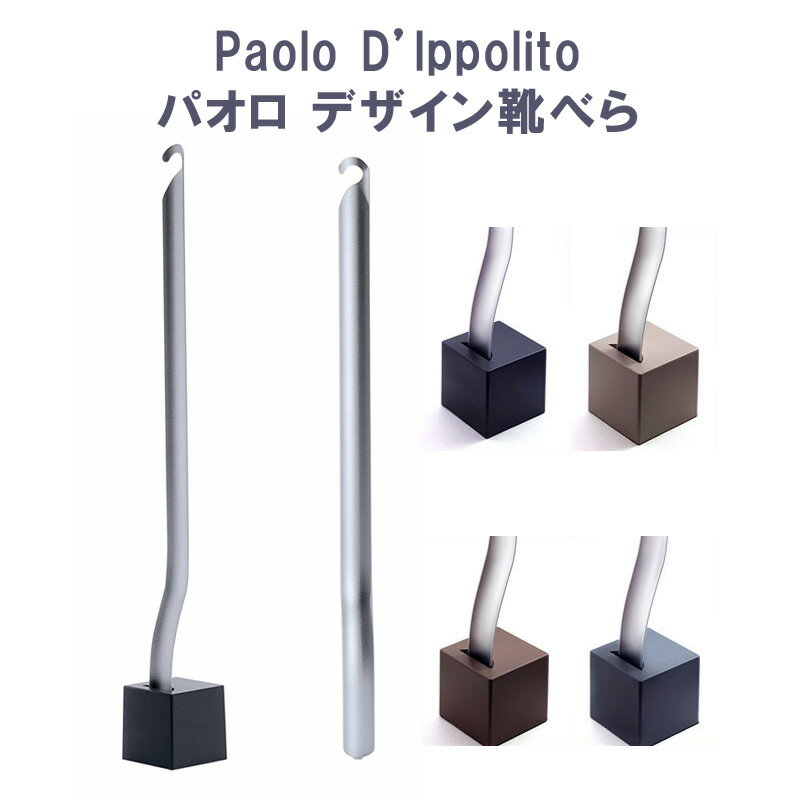 パオロ デザイン靴べら イタリア デザイナー パオロデザイン デザイン スタンド付き シューホーン オシャレ お洒落 玄関 スタンド